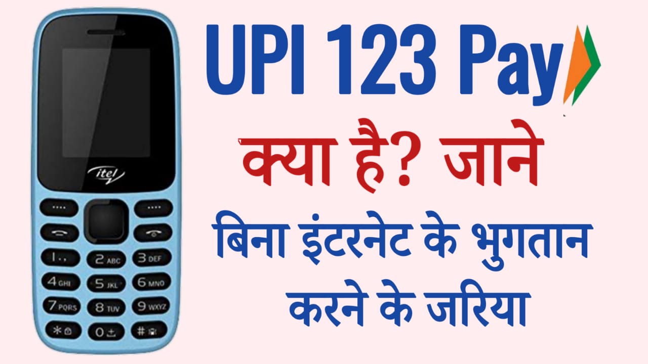 UPI 123 Pay क्या है?