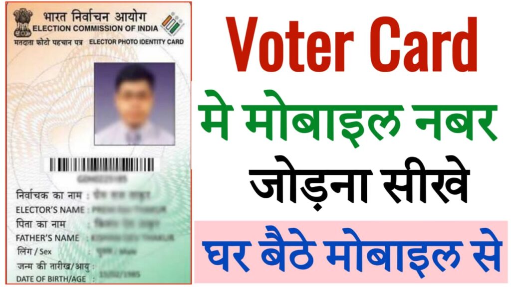 Voter Id Card Me Apna Mobile Number Kaise Link Kare In