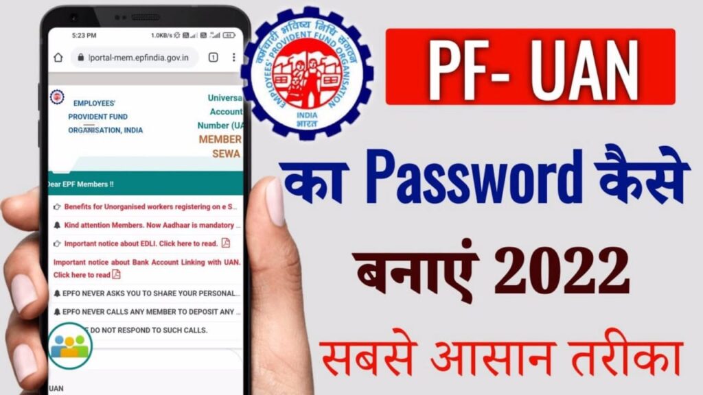 UAN Ka Password Kaise Banaye | पीएफ का पासवर्ड कैसे बनाएं