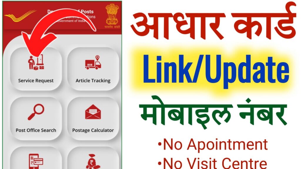 Link Mobile Number to Aadhar Card