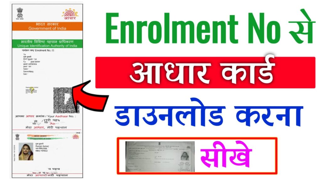 Enrollment Number Se Aadhar Card Kaise Download Kare?