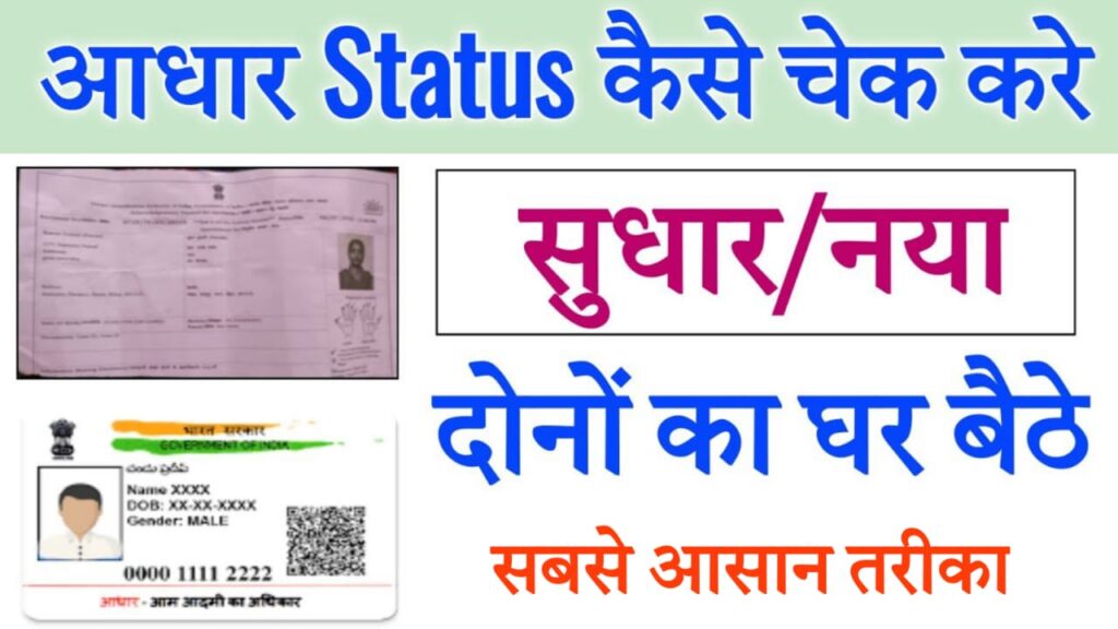 Aadhar Status Check