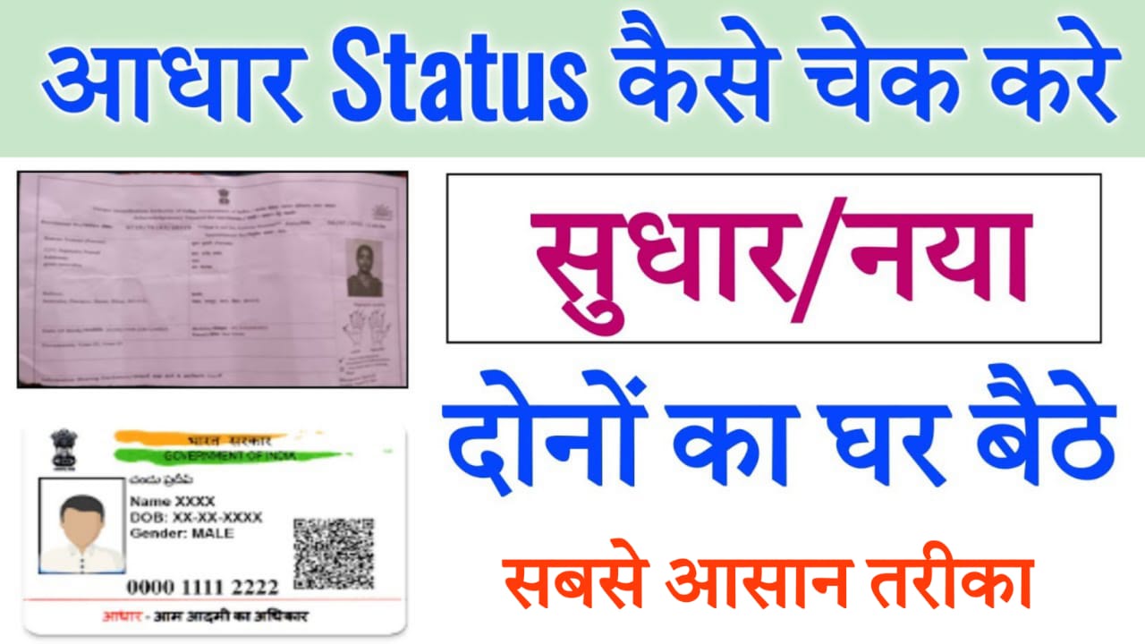 Aadhar Status Check आधार कार्ड का स्टेटस चेक कैसे करे Step By Step 1072