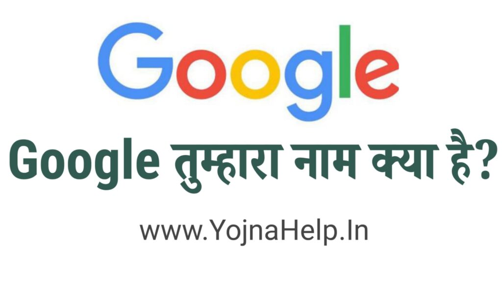Google Tumhara Naam Kya Hai? - गूगल तुम्हारा नाम क्या है? Ok 