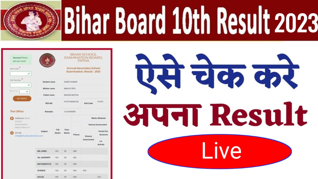 Bihar Board 10th Result 2023 || बिहार बोर्ड 10वीं का रिजल्ट कैसे चेक करें।