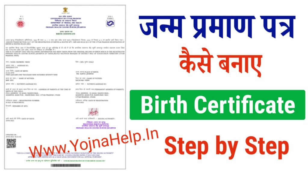 Birth Certificate Kaise Banaye?