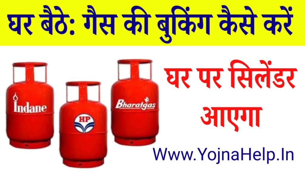Gas Cylinder Booking Kaise Kare?