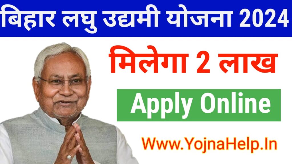 Bihar Laghu Udyami Yojana 2024-25