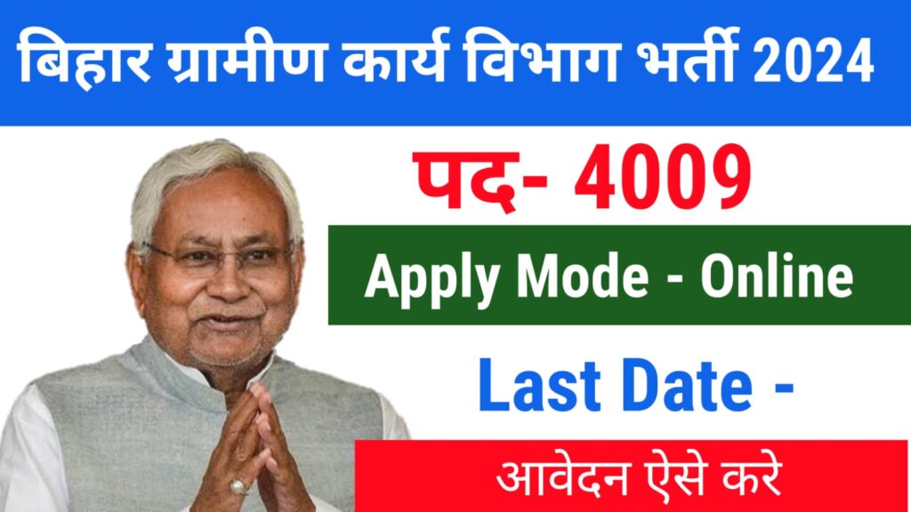 Bihar Gramin Karya Vibhag Bharti 2024 | बिहार ग्रामीण कार्य विभाग नई भर्ती 4009 पद| 